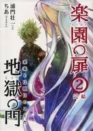 楽園の扉 地獄の門 2 未来とは明日のことだ 完結 / 浦門壮一