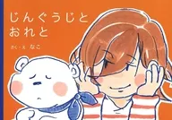 じんぐうじとおれと / なこ
