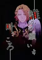 誰的願望實現的時候/外海MIKASHI