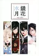 鏡花水月キョウカスイゲツ/遠竹筍干