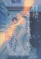 Haikei, to Okaasan / Motta / Yamaguchi Gu