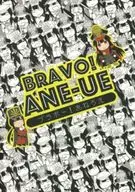 BRAVO！ANE-UE/S先生