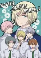 3‐Aは今日も仲良し! / やみん