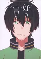 好きって言えよ / しゅう