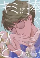 Kimi ni Kakeku Hitotsu Dake / Toma