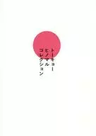 东京日之丸收藏品/芦屋高彦