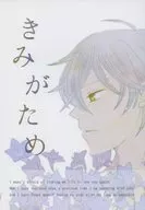 きみがため / えま