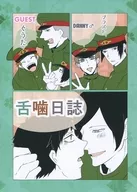 舌噛日誌 / ブラスト / DANNY