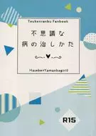 不思議な病の治しかた / 毛野