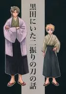 Story of two swords in Kuroda / Fashi