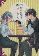 やきもちはみつのあじ / 奈野ひなこ