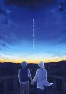またたき きらめき いとしきみ / ほとり