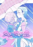 愛・愛・傘 SHARE AN UMBRELLA