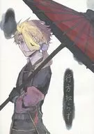 行方知らず / 栖乃