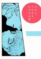 麻雀、筒鸟、小鸡之子/八研