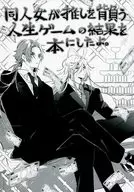 [First Edition] A book about the results of The Game of Life, which is supported by Dojinjo. / Sando / Shuka