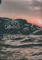 Fragments of the night, Hikari no / tt