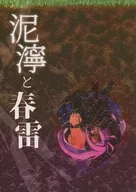 Muddy and Spring Thunder / Fujiwara Anko