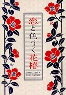 恋と色づく花椿 / アス