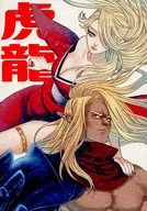 虎龍 / ちぇぶ