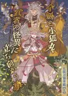 今剑和小狐丸，武士武者的怪异对抗/岸田A