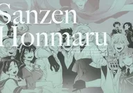 【免费发行本】Sanzen Honmaru/冠城Chiyu