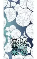 源氏のゆる落書本 / ne-pon