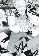 Evil Butterfly Plot / ぇぃ