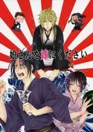 Por favor, convierta a su hija en su nuera / Soda Ramune