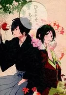 ひととせちとせ / こやね