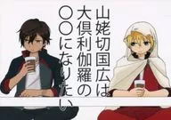 山姥切国広は大倶利伽羅の〇〇になりたい / ミオナ