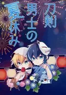 刀劍男士的夏季休假/樹秀裕奈美