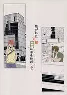 Alcanzar la luna solar quemada / Ikeda