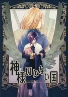 神様のいない国 / 宇藤U斗