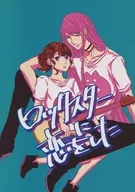 ロックスターに恋をした / 原