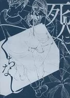 The Dead : Shigure 斎野