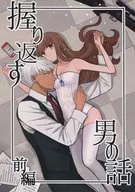 反握男人的故事(前篇)/Kokeimomomo
