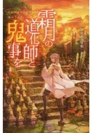 Shimotsuki no Dokeshi to Oni goto / 加下