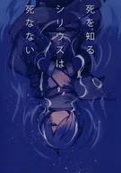 知道死亡的天狼星不會死/三屋