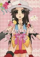 大家都愛你！/カンザキユウ