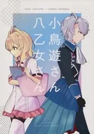 小鳥遊さん八乙女さん / ぷよ