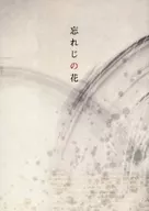 忘れじの花 / 十
