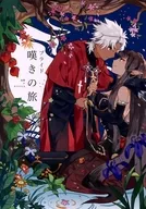 プライド～嘆きの旅 / 蛍火