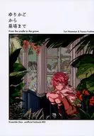 ゆりかごから墓場まで / おかだ