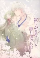 Lonely Spring and Lonely Children / Sakae 加名