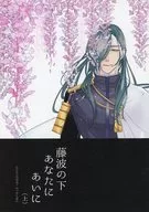 Fujinami no Shita Anata Aiijo / kisaragi 麻斗