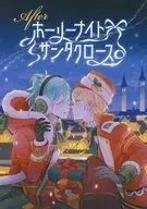 Afterホーリーナイトサンタクロース / ねっしぃー
