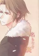 無名的火焰/麵