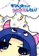モンいおだっておしゃれしたい! / 椋麻