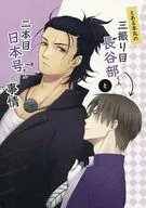 とある本丸の三振り目長谷部くんと二本目日本号さんの事情 / 相原直人